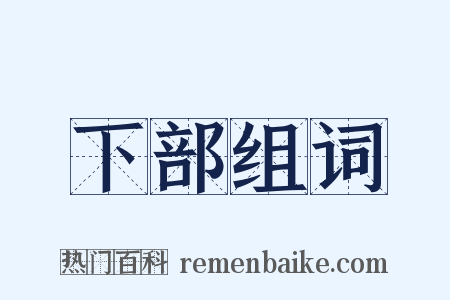 下部组词是什么意思的图片